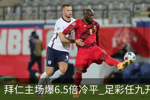 拜仁主场爆6.5倍冷平 足彩任九开118注11.3万元